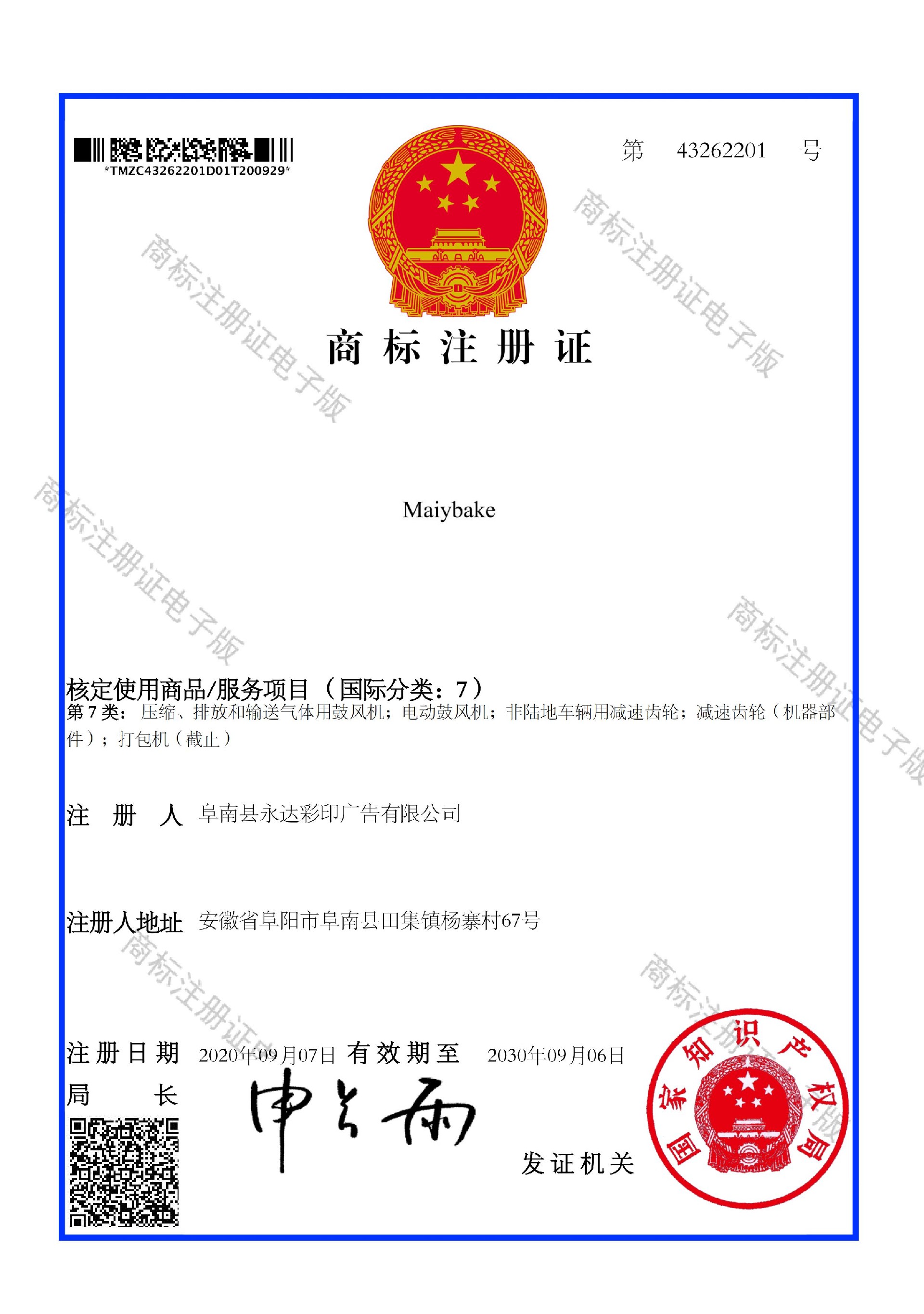 Maiybake--7类注册证书_00.jpg